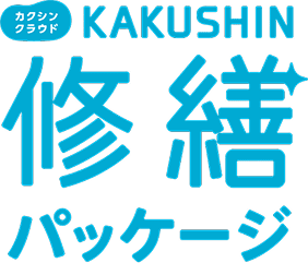 カクシンクラウド修繕パッケージ