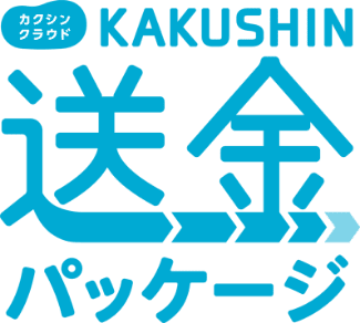 送金パッケージ