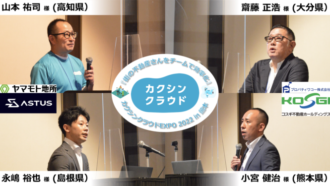 全国のユーザー様が熊本に集結！カクシンクラウドEXPO2022 in 熊本　を開催！
