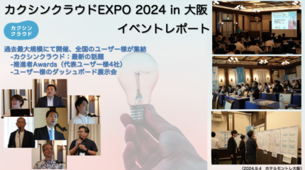 過去最大規模で、全国のユーザー様が集結！カクシンクラウドEXPO2024 in 大阪を開催！