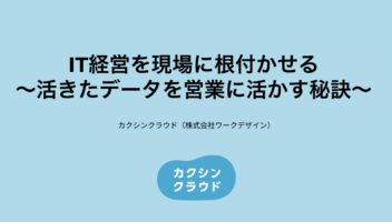 【無料配布】IT経営を現場に根付かせて 顧客データを営業に活かす方法