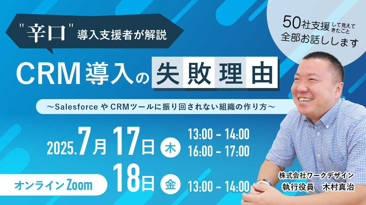満員御礼！7月17日（木）16時〜開催】『辛口”導入支援者が解説』 CRM